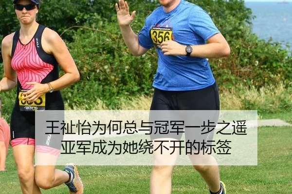 王祉怡为何总与冠军一步之遥 亚军成为她绕不开的标签